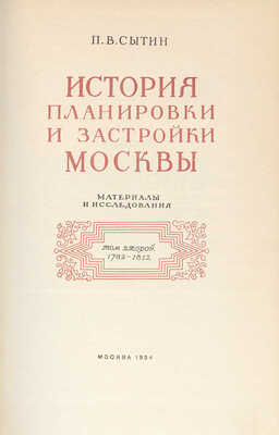 Сытин П.В. История планировки и застройки Москвы. [В 3 т.]. Т. 1-3. М.: Тип. изд-ва "Московский рабочий", 1950-1972.